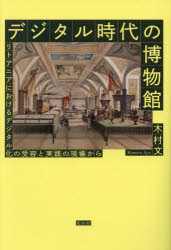 デジタル時代の博物館　リトアニアにおけるデジタル化の受容と実践の現場から