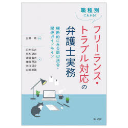 職種別にわかる！フリーランス・トラブル対応の弁護士実務　横断的にみる周辺法令・関連ガイドライン