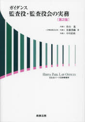 ガイダンス監査役・監査役会の実務