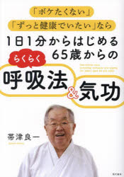 １日１分からはじめる６５歳からのらくらく呼吸法＆気功　「ボケたくない」「ずっと健康でいたい」なら
