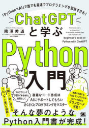 ＣｈａｔＧＰＴと学ぶＰｙｔｈｏｎ入門　「Ｐｙｔｈｏｎ×ＡＩ」で誰でも最速でプログラミングを習得できる！