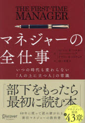 マネジャーの全仕事　いつの時代も変わらない「人の上に立つ人」の常識