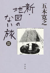 新・地図のない旅　３