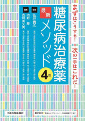糖尿病治療薬最新メソッド　まずはこうする！次の一手はこれだ！