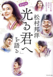 松村邦洋まさかの「光る君へ」を語る　２０２４年ＮＨＫ大河ドラマ