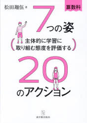 ７つの姿２０のアクション　算数科　主体的に学習に取り組む態度を評価する