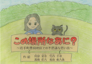 この場所なあに？　岩手町豊岡地区での不思議な思い出