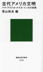 古代アメリカ文明　マヤ・アステカ・ナスカ・インカの実像