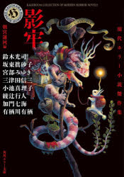 影牢　現代ホラー小説傑作集