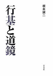 行基と道鏡