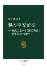 謎の平安前期　桓武天皇から『源氏物語』誕生までの２００年