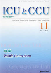 ＩＣＵとＣＣＵ　集中治療医学　Ｖｏｌ．４７Ｎｏ．１１（２０２３－１１）