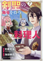 剣聖の称号を持つ料理人　７