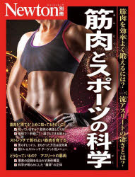 筋肉とスポーツの科学　筋肉を効率よく鍛えるには？一流アスリートの凄さとは？