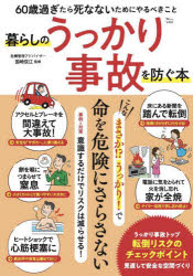 暮らしのうっかり事故を防ぐ本　６０歳過ぎたら死なないためにやるべきこと
