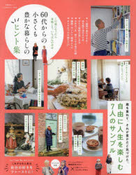 ６０代からの小さくも豊かな暮らしのヒント集　この歳になったら身軽こそ、いちばんの幸せ