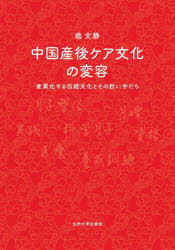 中国産後ケア文化の変容　産業化する伝統文化とその担い手たち