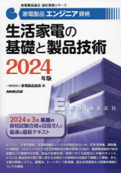 家電製品エンジニア資格生活家電の基礎と製品技術　２０２４年版
