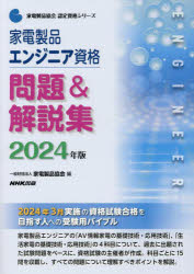 家電製品エンジニア資格問題＆解説集　２０２４年版