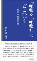 「頑張る」「頑張れ」はどこへいく　努力主義の明暗