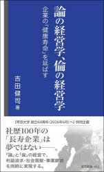 論の経営学、倫の経営学　企業の「健康寿命」を延ばす