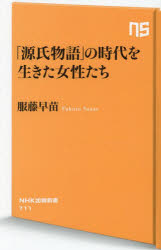 「源氏物語」の時代を生きた女性たち
