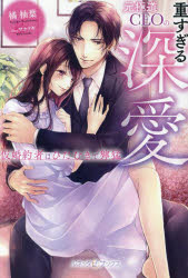 元極道ＣＥＯの重すぎる深愛　仮婚約者はひたむきで獰猛