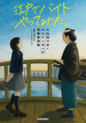 江戸でバイトやってみた。　古地図で歩く大江戸八百八町萬職業図鑑　大江戸ハローワーク絵巻物