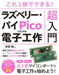 これ１冊でできる！ラズベリー・パイＰｉｃｏではじめる電子工作超入門