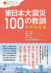 東日本大震災１００の教訓　復興検証編