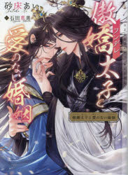 傲嬌（ツンデレ）太子と愛のない婚姻