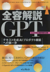 全容解説ＧＰＴ　テキスト生成ＡＩプロダクト構築への第一歩