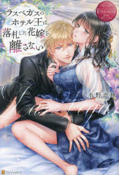 ラスベガスのホテル王は、落札した花嫁を離さない　Ｍｉｏ　＆　Ｗｉｌｌｉａｍ