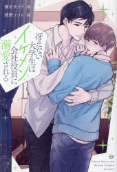 冴えない大学生はイケメン会社役員に溺愛される