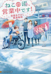 ねこの湯、営業中です！　函館あやかし銭湯物語