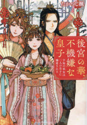 後宮の華、不機嫌な皇子　予知の巫女は二人の皇子に溺愛される