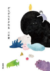 ざらざらをさわる