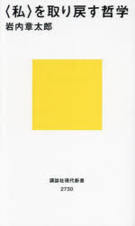 〈私〉を取り戻す哲学