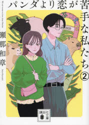 パンダより恋が苦手な私たち　２