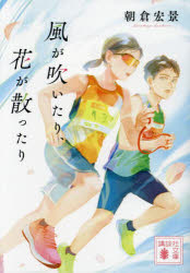 風が吹いたり、花が散ったり