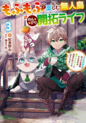 もふもふと楽しむ無人島のんびり開拓ライフ　ＶＲＭＭＯでぼっちを満喫するはずが、全プレイヤーに注目されているみたいです　３