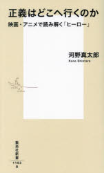 正義はどこへ行くのか　映画・アニメで読み解く「ヒーロー」