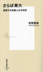 さらば東大　越境する知識人の半世紀