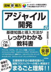 アジャイル開発の基礎知識と導入方法がこれ１冊でしっかりわかる教科書
