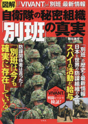 図解自衛隊の秘密組織「別班」の真実