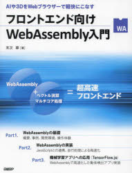 フロントエンド向けＷｅｂＡｓｓｅｍｂｌｙ入門　ＡＩや３ＤをＷｅｂブラウザーで軽快にこなす