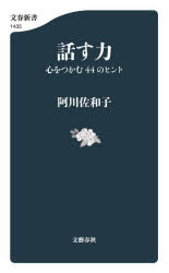 話す力　心をつかむ４４のヒント