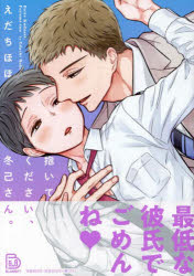 抱いてください、冬己さん。