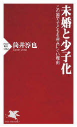 未婚と少子化　この国で子どもを産みにくい理由