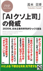 「ＡＩクソ上司」の脅威　２０３０年、日本企業の序列がひっくり返る